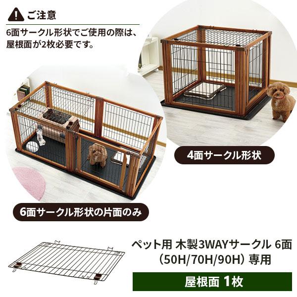 リッチェル ペット用 木製3WAYサークル 6面90H ブラウン　屋根面１枚付 リッチェル ペット用 木製3WAYサークル 6面 （トレー+屋根面