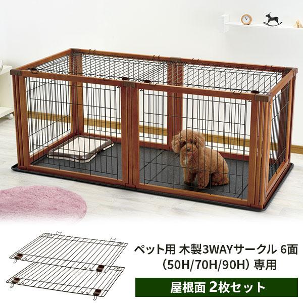 リッチェル（Richell） ペット用 木製3WAYサークル 屋根面 2枚セット