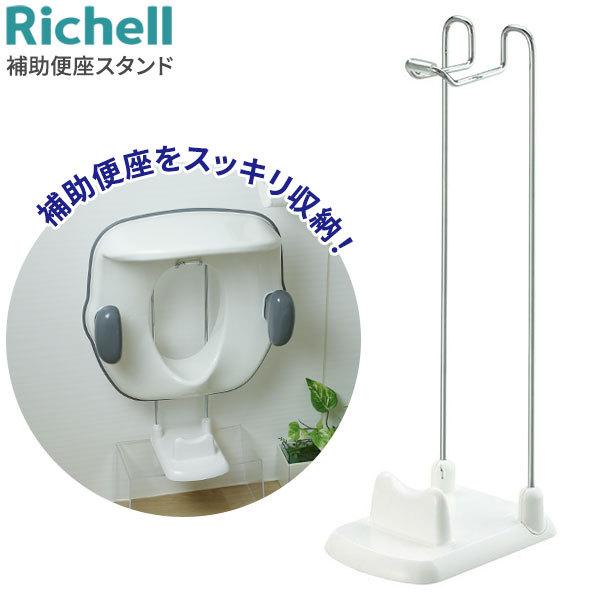 リッチェル 便座スタンド 補助便座スタンド ホワイト 補助便座置き 子供用便座 スタンド 補助便座収納 びーんず生活雑貨デポ 通販 Paypayモール