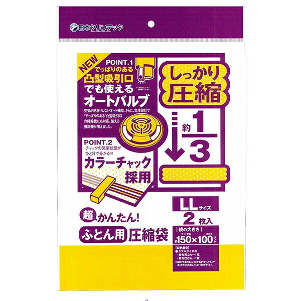 布団圧縮袋 超かんたん ふとん圧縮袋 J型 LL ダブルサイズ用 2枚入 ｜ バルブ式 吸引 掃除機 ダブルサイズ｜yh-beans｜02