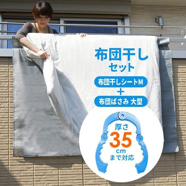 布団干し ベランダ壁 布団干しセット ふとん干しシート M ベランダシート 布団ばさみ お気にいる 2個入 汚れ防止シート 布団干しシート 大型
