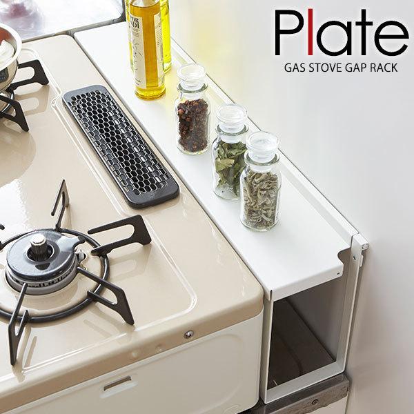 山崎実業 プレート コンロ奥隙間ラック ホワイト 3487 ガスコンロ 奥 後ろ 油はね ラック 棚 カバー 収納 ガード おしゃれ びーんず生活雑貨デポ 通販 Yahoo ショッピング