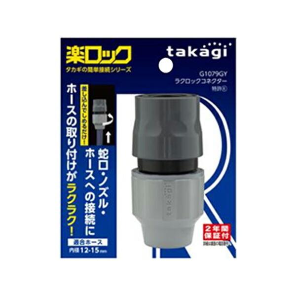 タカギ（takagi） コネクター ラクロックコネクター G1079GY ｜ ホース