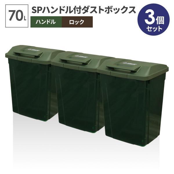 信頼 ゴミ箱 屋外 Spハンドル付 ダストボックス 70l グリーン 同色3個セット A6727 ごみ箱 おしゃれ 大容量 分別 ふた付き 外置き8 0円 Aynaelda Com