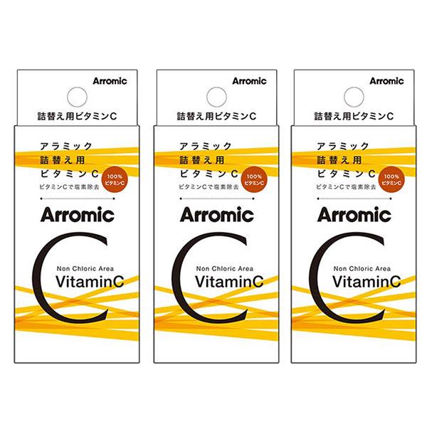 Arromic（アラミック） 塩素除去 詰め替え用ビタミンC 3個セット SSCV