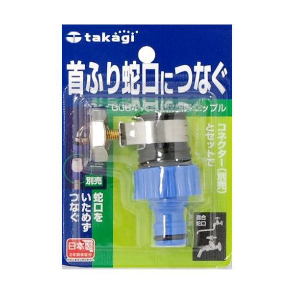 タカギ 蛇口ニップル バンド付 G064 蛇口 ホース コネクター接続用 びーんず生活雑貨デポ 通販 Paypayモール
