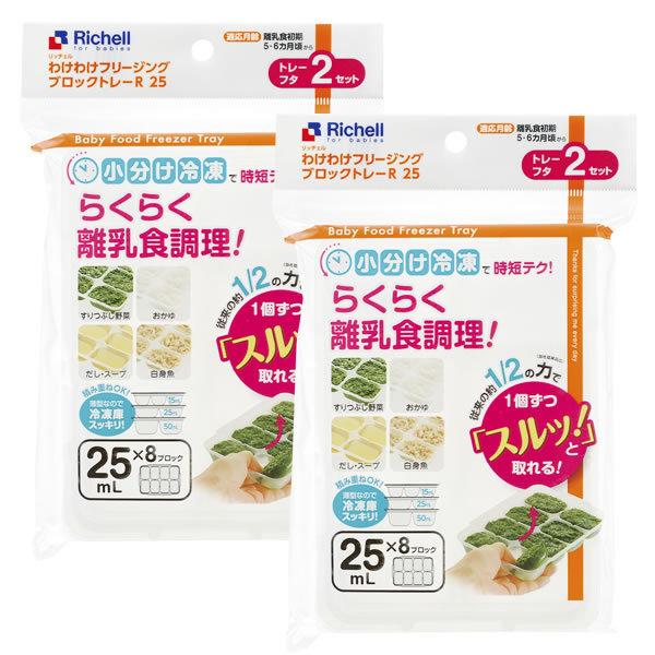 リッチェル（Richell） 離乳食 冷凍保存 容器 わけわけフリージング