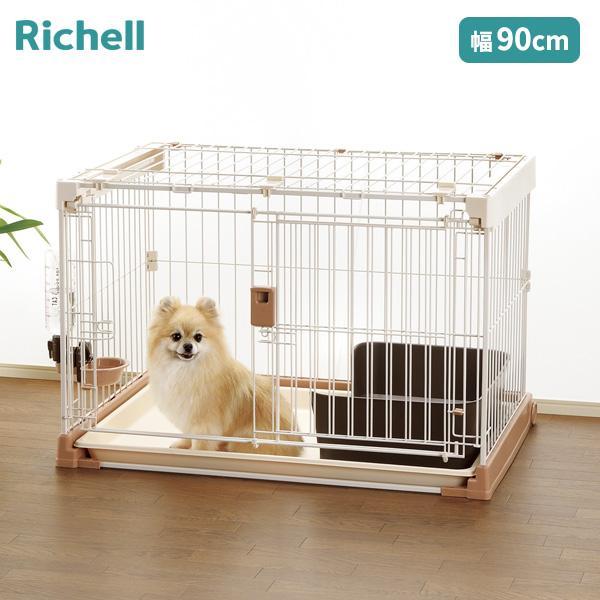 リッチェル（Richell） お掃除簡単ペットケージ 900 ｜ 犬ケージ