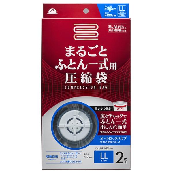 布団圧縮袋 まるごと ふとん 一式用 圧縮袋 2枚入 RE-003 ｜ エアッシュ対応 収納袋 ふとん袋｜yh-beans