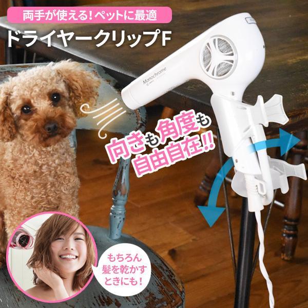 ドライヤースタンド ドライヤークリップF ホワイト DCLF-6047 ｜ ドライヤー 固定 立てる 両手が使える 手ぶら 子ども 子供 ペット の商品画像