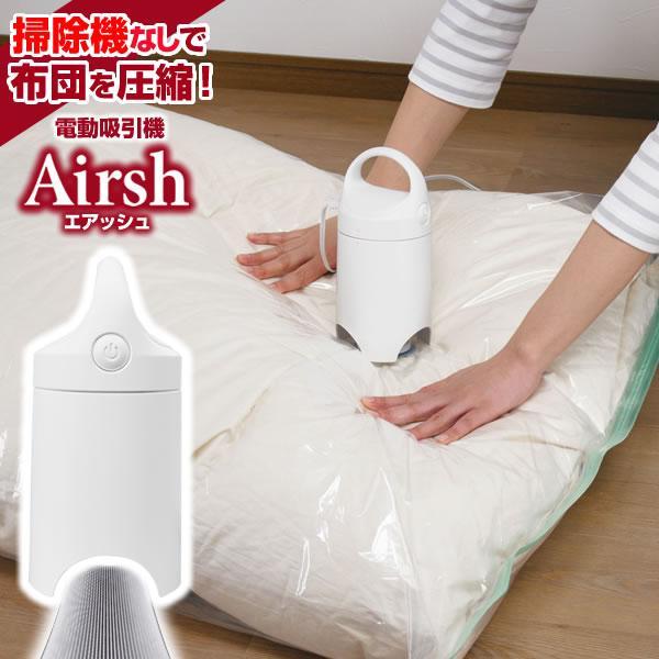 圧縮袋 吸引機 電動吸引機 Airsh エアッシュ AIR-001 ｜ バルブ式 電動ポンプ 掃除機不要（Yahoo!・びーんず生活雑貨デポ）