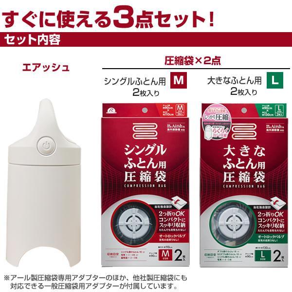 圧縮袋 Airsh エアッシュ 圧縮袋4枚付き Aセット エアッシュ+ 圧縮袋シングル用(2枚)+ダブル用(2枚) ｜ ふとん 圧縮 袋 布団圧縮｜yh-beans｜03