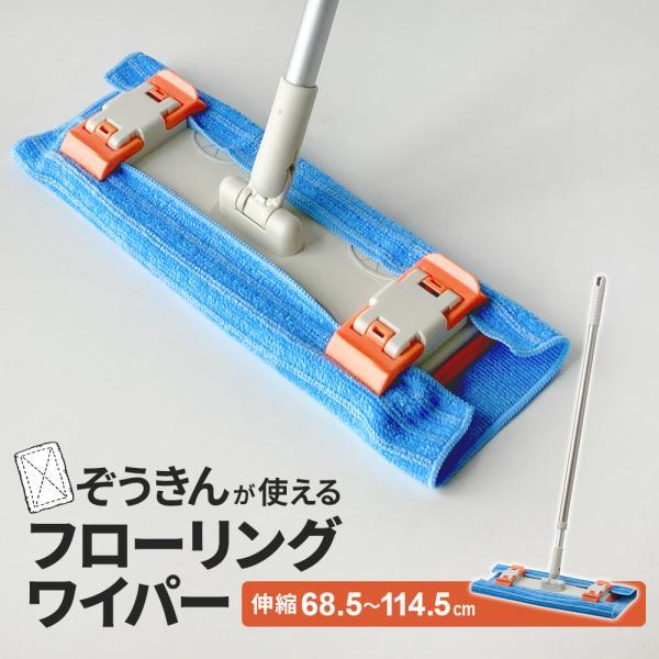 コンドル ぞうきんが使えるフローリングワイパーN （伸縮柄） ｜ フローリングワイパー ぞうきん 雑巾 シート マイクロファイバー 皮脂をおとす（Yahoo!・びーんず生活雑貨デポ）