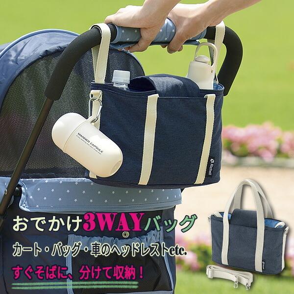 全日本送料無料 収納バッグ リッチェル ブルー 100％本物保証！ おでかけ3WAYバッグ