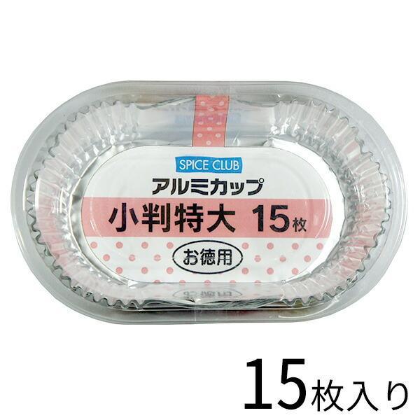 おかずカップ スパイスクラブ アルミカップ 小判 特大 15枚入 お弁当 使い捨て アルミ製 びーんず生活雑貨デポ 通販 Paypayモール