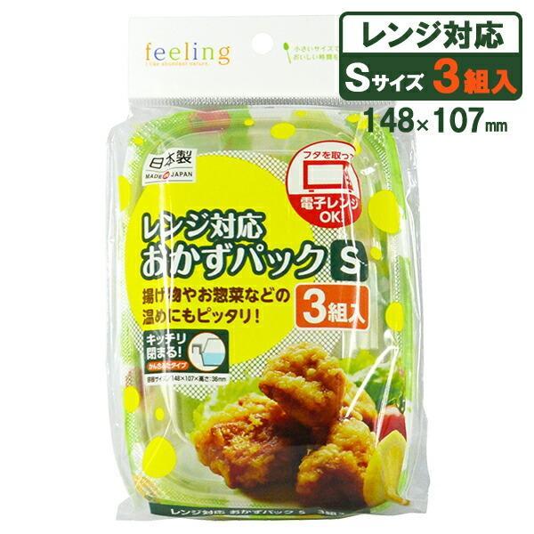 使い捨て容器 フィーリング レンジ対応おかずパック S 野菜柄 3組入 お弁当箱 プラスチック容器 レンジ対応 びーんず生活雑貨デポ 通販 Paypayモール