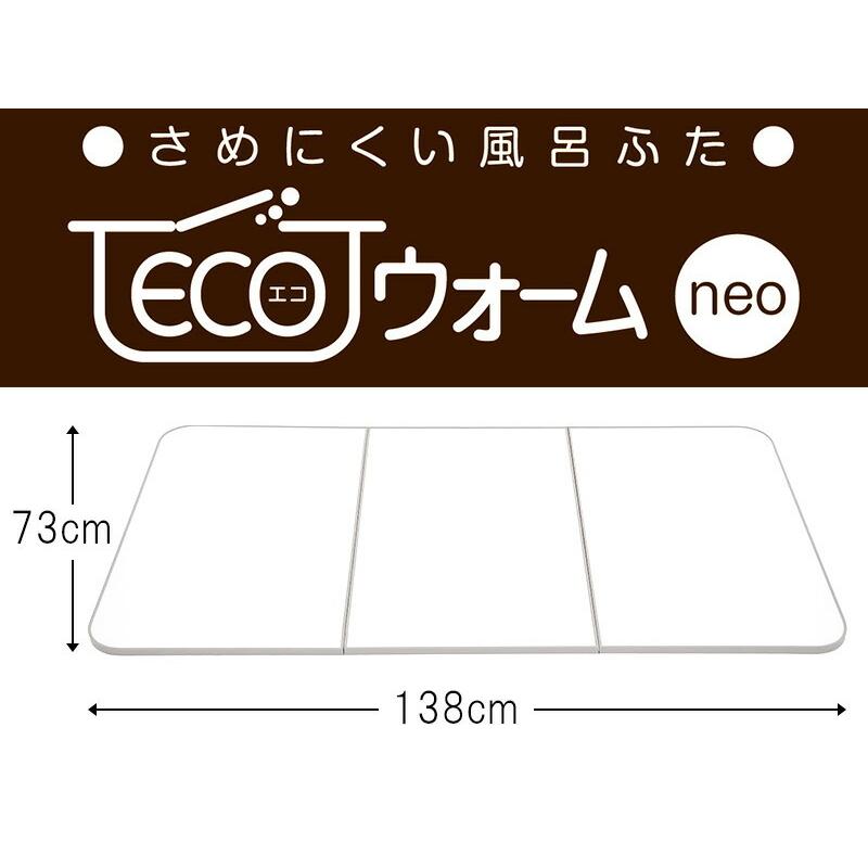 新品未使用　東プレ　さめにくい風呂ふた　ECOウォーム　抗菌・防カビ加工 さめにくい風呂ふた「ECOウォームneo」｜組み合わせ風呂ふた