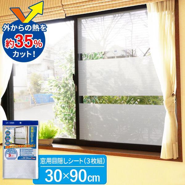 窓に貼る目隠しシート 30 90cm 3枚組 ボーダーホワイト U Q559 全店販売中 暑さ対策 遮熱 アップ 遮光 断熱効果 室内窓専用 冷房効率