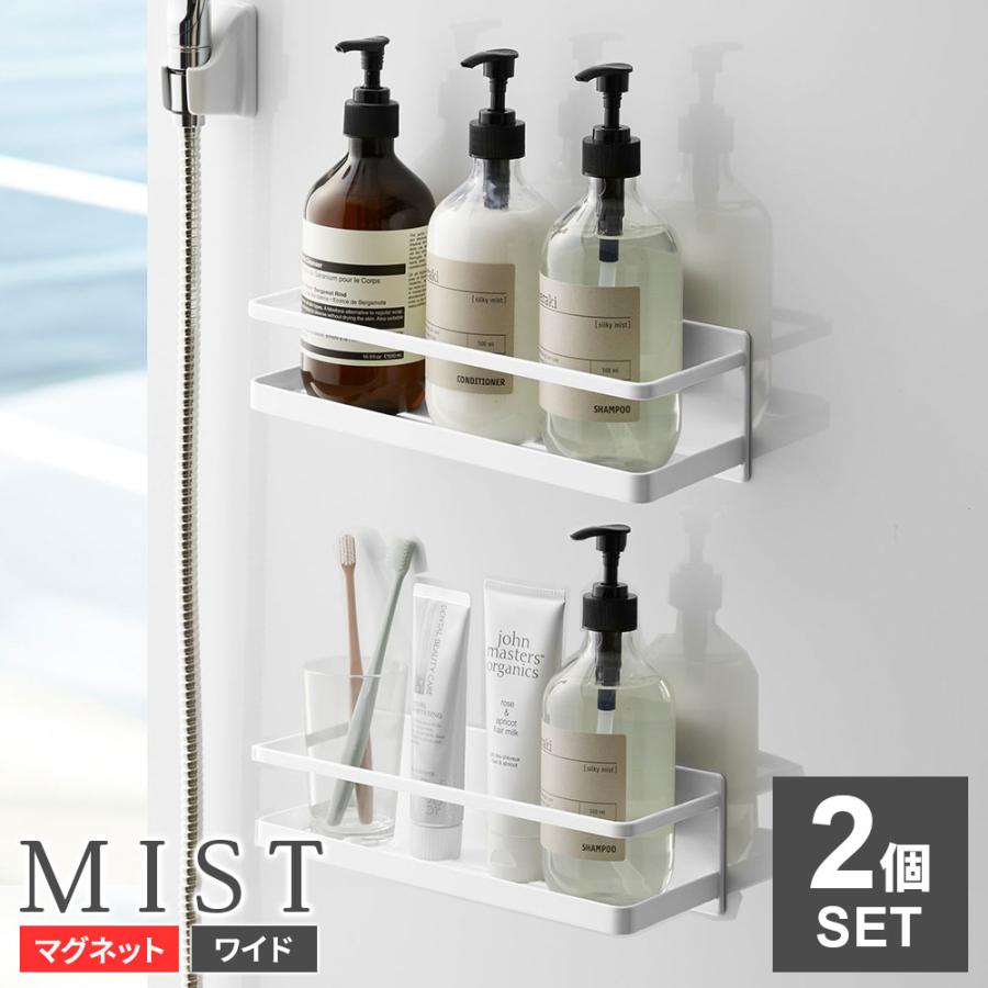 山崎実業 バスラック MIST ミスト マグネット バスルームラック ワイド ホワイト 2個セット 4237 ｜ お風呂 バスルーム 棚 収納 白 の商品画像