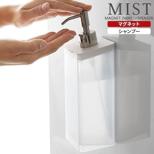 山崎実業 MIST ミスト マグネット ツーウェイディスペンサー