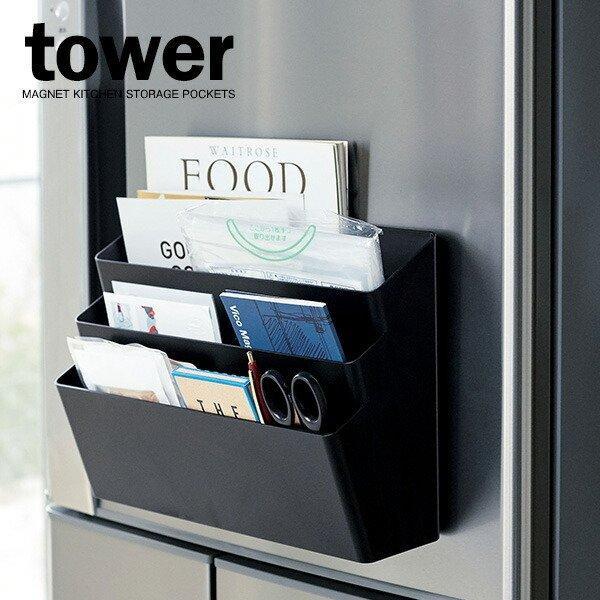 山崎実業 キッチンラック tower タワー 冷蔵庫横マグネット収納ポケット 3段 ブラック 4497 ｜ 小物収納 冷蔵庫横 マグネット