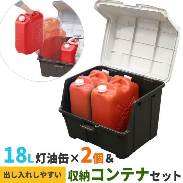 ストッカー 天馬 大きく開くコンテナー 95L ＆ 灯油缶18L赤×2個 セット ｜ 収納庫 ごみ箱 収納ボックス 灯油タンク｜yh-beans