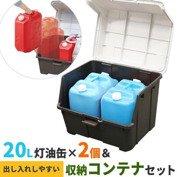 ストッカー 天馬 大きく開くコンテナー 95L ＆ 灯油缶20Lワイド青×2個 セット ｜ 収納庫 ごみ箱 収納ボックス 灯油タンク｜yh-beans