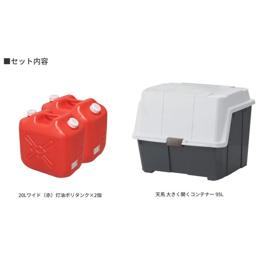 ストッカー 天馬 大きく開くコンテナー 95L ＆ 灯油缶20Lワイド赤×2個 セット ｜ 収納庫 ごみ箱 収納ボックス 灯油タンク｜yh-beans｜02