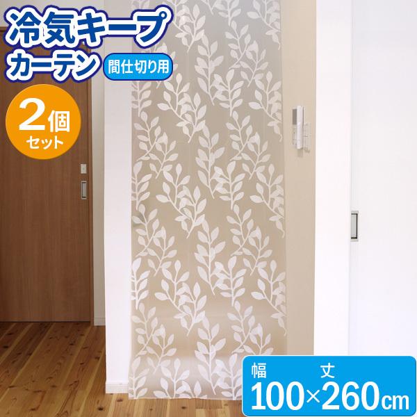 高価値 冷気キープカーテン レギュラー 100×260cm ×2個セット SX-080 暑