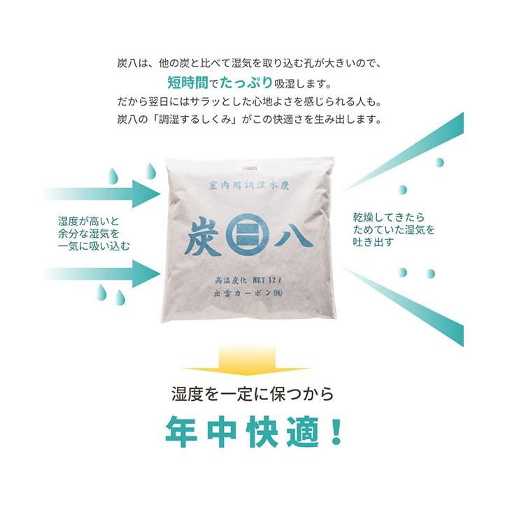 炭八 室内用 大袋 12L 8袋セット ( 1ケース ) ｜ すみはち 除湿 炭 湿気 消臭 カビ対策 押入れ クローゼット 部屋 湿気取り_5