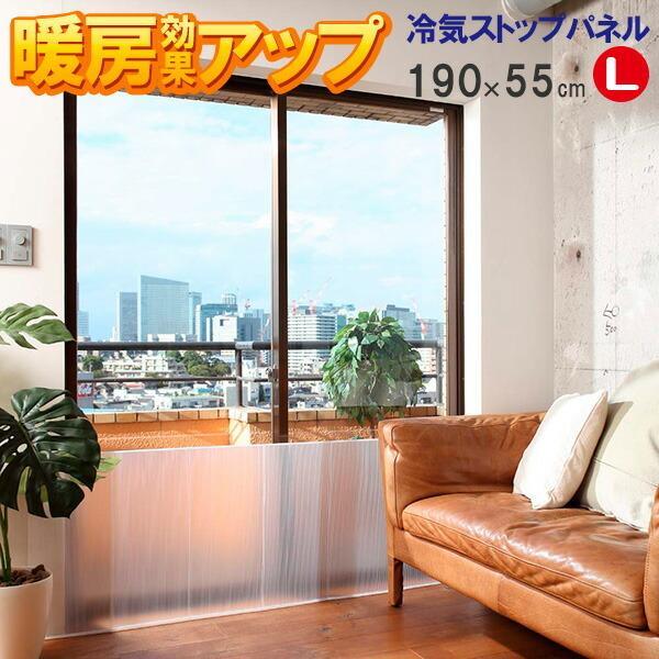 窓際 送料無料 激安 お買い得 キ フト 冷気ストップパネル L 190 55cm 半透明 1枚入 E1403 冷気 防ぐ 防止 ストップ 節電 冷え 寒さ対策 断熱 遮断 窓