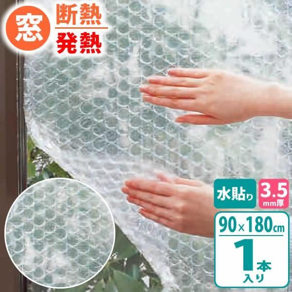 断熱シート 開店祝い 窓ガラス発熱シートn 90 180cm 厚さ3 5mm E1535 冷気 防ぐ 窓 プチプチ 日本製 断熱 窓に貼る 寒さ対策