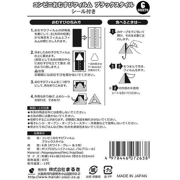 おむすびフィルム コンビニおむすびフィルム ブラックスタイル