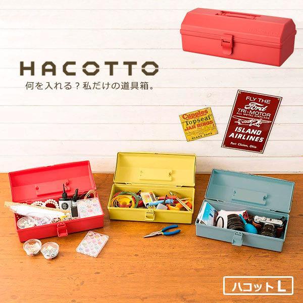 使い勝手の良い 道具箱 Hacotto ハコット ｌ サニーレッド 収納ボックス 収納ケース プラスチック