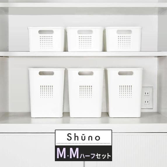 パントリー 収納 ボックス シューノ M・Mハーフ 各3個セット ｜ 収納