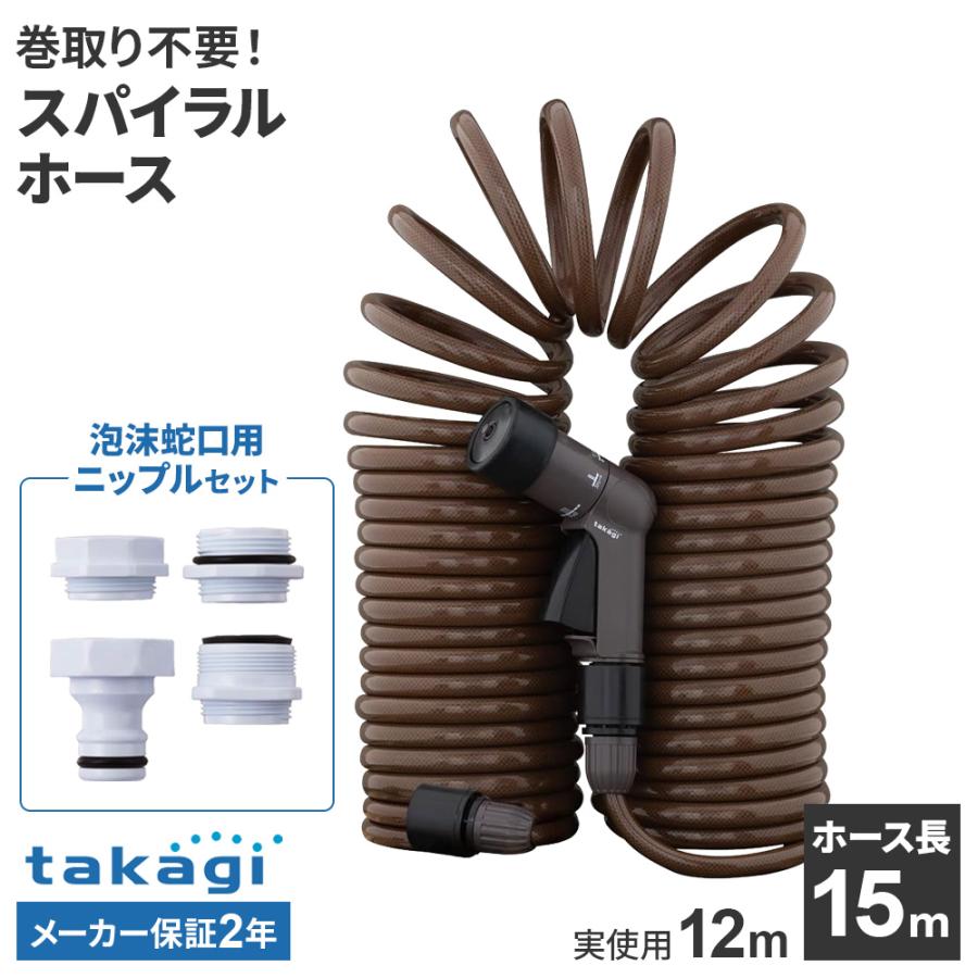 タカギ（takagi） ホース 伸縮 スパイラルGホース 15m （実使用12m
