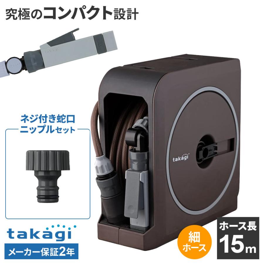 タカギ（takagi） ホースリール nano next（ナノ ネクスト） 15m