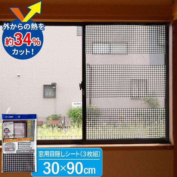 窓に貼る目隠しシート（30×90cm／3枚組） ディアブラック UQ825 ｜ 暑さ対策 遮光 遮熱 室内窓専用 断熱効果 冷房効率 アップ