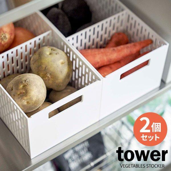 山崎実業 野菜ストッカー Tower タワー ベジタブルストッカー ホワイト 2個セット 50 ストッカー 保存ケース 仕切り付き 収納 x2 びーんず生活雑貨デポ 通販 Yahoo ショッピング
