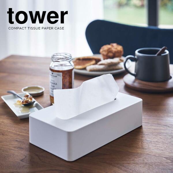爆安 山崎実業 ティッシュボックス Tower タワー コンパクト ティッシュケース 箱なしティッシュ用1 540円 ホワイト 5092 ティッシュ ケース