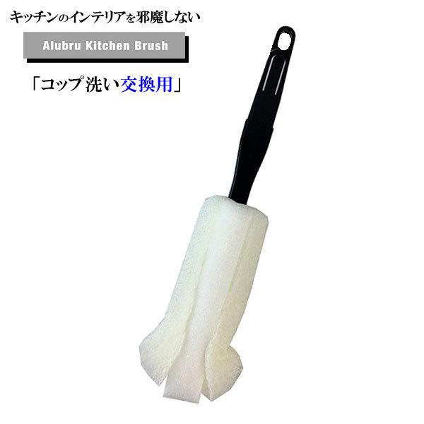 ブラシ Alubru アルブラ コップ洗い交換用 Kbb11 コップブラシ スポンジ スペア 替え 交換 付け替え キッチン用 洗う びーんず生活雑貨デポ 通販 Paypayモール