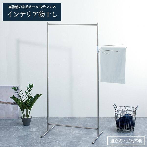 定期入れの 室内物干し Porish インテリア物干し シンプル ステンレス Psi 03 ポーリッシュ 物干しスタンド
