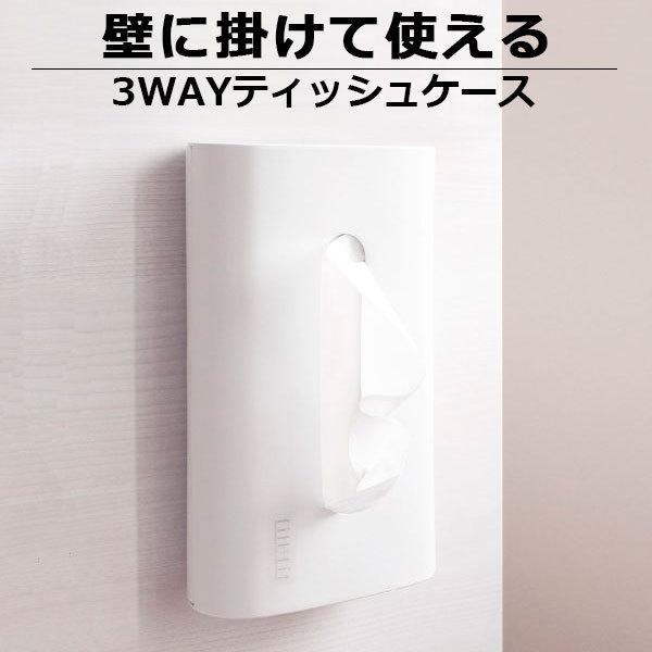 fill+fit 3WAYティッシュケース ホワイト ティッシュカバー ティッシュボックス 壁掛け 日本に 横 シンプル 吊り 白 縦 人気の 無地
