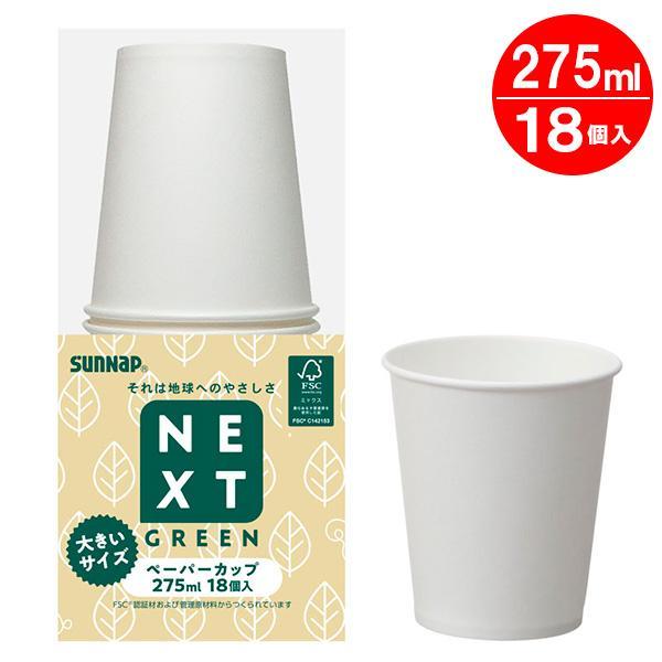 紙コップ NEXTGREEN ネクストグリーン ペーパーカップ 275ml 9oz 18個入 C2718NXG 紙カップ 使い捨て コップ 今月限定/特別大特価 紙コップ NEXTGREEN ネクストグリーン ペーパーカップ 275ml 9oz 18個入 C2718NXG 紙カップ 使い捨て コップ 今月限定/特別大特価