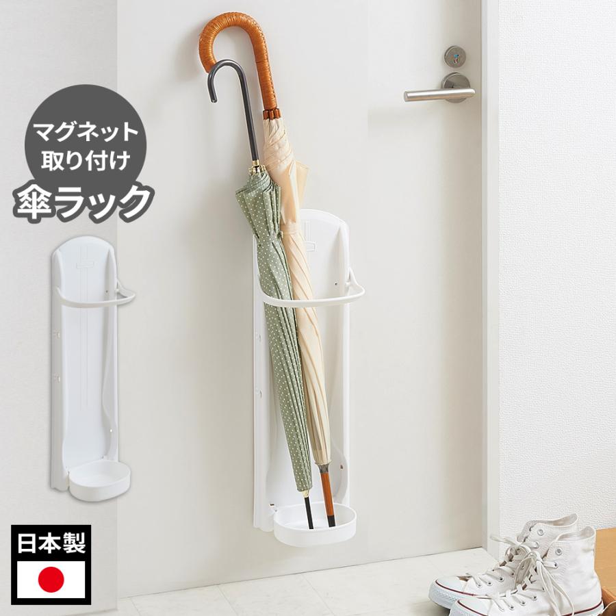 傘立て マグネット かさラック ホワイト ｜ like-it 玄関収納 扉 玄関ドア おしゃれ コンパクト 省スペース マンション アパート 収納（Yahoo!・びーんず生活雑貨デポ）