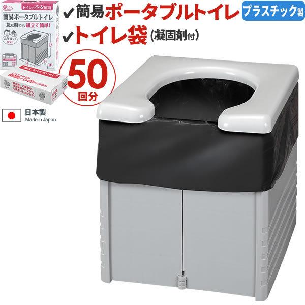 簡易 ポータブルトイレ ＋ トイレ袋50回分（凝固剤付き） セット グレー R-56 + R-48 ｜ 災害 避難 防災 用品 備品 尿 固まる｜yh-beans