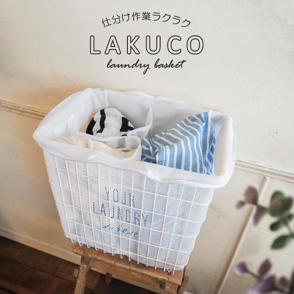 LAKUCO（ラクコ） そのまま洗えるランドリーバスケット L ホワイト ｜ 洗濯ネット 仕分け 洗濯カゴ 洗濯用品 ランドリーネット 衣類 下着｜yh-beans