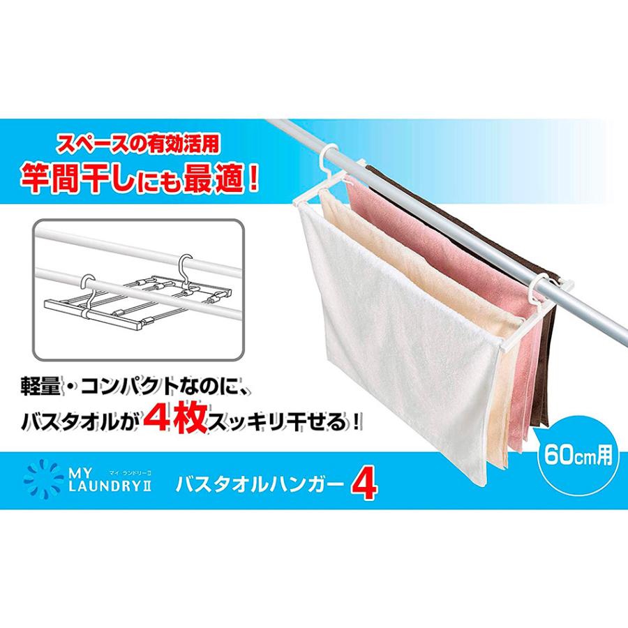 マイランドリー2 バスタオルハンガー4 ホワイト 83520 ｜ 洗濯ハンガー 物干しハンガー バスタオル タオル タオルハンガー 干す 伸縮｜yh-beans｜05