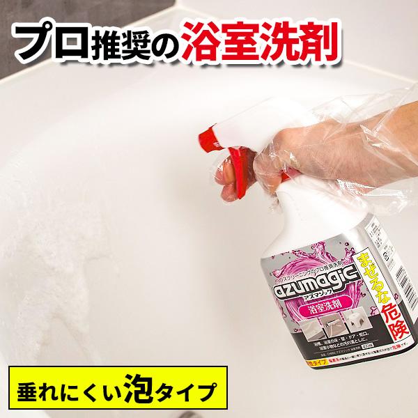 アズマ工業 アズマジック 浴室洗剤 400ml CH860 ｜ プロ推奨 浴室 掃除