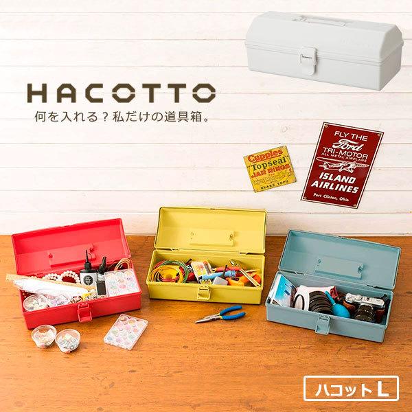 道具箱 HACOTTO ハコット Ｌ 豪華 ホワイト 収納ボックス 今だけ限定15%OFFクーポン発行中 収納ケース 小物入れ レトロ 持ち手付き フタ付き 工具入れ プラスチックケース
